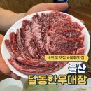 달동한우대장 네이버블로그