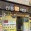 신흥식육식당 - 울릉군 | 신흥식육식당