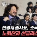 [김어준의 다스뵈이다] 268회 친명계 출사표, 조국을 응원한다, 노회찬과 선글라스 이미지