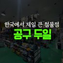 한국공구철물점