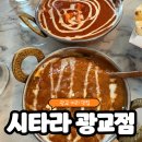 시타라 | 광교 커리 맛집 시타라 광교점 방문 후기