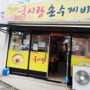국시랑.손수제비
