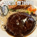 서양식당 | 도쿄 맛집 신토미 렌가테이 현지인 서양 식당 방문 후기