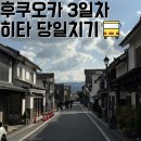 임자 수도 관광안내소 | 후쿠오카 3박4일 일정 추천 | Day3 버스 타고 히타 당일치기(투어X) 텐진에서 히타 가는 법, 히타...