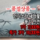 [ro40622-5791]인디소라 새와꽃 풍기 인견 이미지