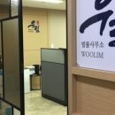 법률사무소우림 이미지