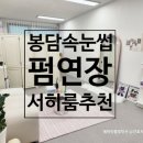 (주)삼표 화성에너지 | 봉담속눈썹펌 화성속눈썹연장 잘하는 전문샵 서히룸 추천 후기