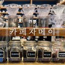 카페자메이 | 안양 감성카페 카페자메이 엔틱한 분위기의 핸드드립 전문점 커피 맛집