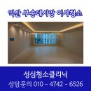 성심청소클리닉
