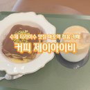 제이시그니처호텔(주) | [공지] 마포역 청음 카페 수제 디저트 맛집 커피제이아이비 메뉴 추천 및 솔직 후기