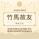 옛죽마고우 이미지