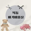 목동 자동차 | 목동 아기미용실 버블스토리 내돈내산 후기