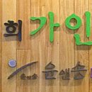 경희가인한의원 이미지