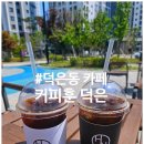 커피훈 - 고양시 덕양구 중앙로62번길 21 | 덕은동 카페 | 드립커피와 디저트가 맛있는 커피훈 덕은