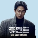 (주)인성이야기 | 조인성 영화 <휴민트> 특별전시전 2회차 방문 후기 (굿즈, 줄거리, 팬카페 인성군자 정보)