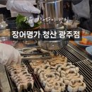 장어명가청산 광주점 이미지