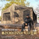 캠핑용품 렉타 지퍼타프 추천, 홀리데이코리아 빅 타프쉘