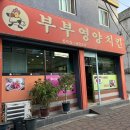 부부영양치킨 이미지