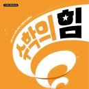 수학의힘 - 서구 청라라임로 71 | 수학의힘