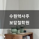 CU편의점(정관제일프라자점) | [수원] 수원역 사주 궁합 작명 보담철학원 리얼후기 한번가면 또 가고싶어지는 곳