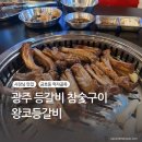 골목순두부 | [광주 맛집 추천/솔직 후기] 금호동 먹자골목 등갈비 숯불구이, 순두부찌개, 계란찜 ㅣ 왕코등갈비 광주...