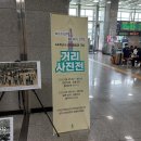 제44주년 5.18민중항쟁 거리사진전 동대구역ㆍ대구역 역사.20240527~30 이미지