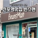 신포역 | 신포역맛집 빈스맨 방문 후기