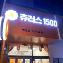 츄러스1500 학장점 네이버블로그