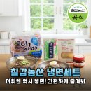 집에서 즐기는 시원한 여름 별미! 칠갑농산 10인분 냉면세트 솔직 후기