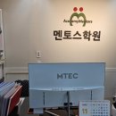 멘토스영어수학학원