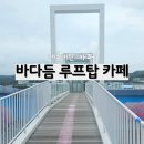 보령우체국 3층 화장실 | 보령카페 바다듬 루프탑카페 아이와 가기 좋은 곳