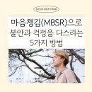 [학습카페]스트레스해소 마음챙김명상 | 울산심리상담센터 해맑음｜ 마음챙김 ( MBSR )으로 불안과 걱정을 다스리는 5가지 방법