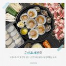 구이천국 - 경주시 | 술집] 세종조개구이 끝판왕 등장! 신선한 해산물과 우삼겹의 환상 조화 군산조개천국 삼합구이 솔직 후기