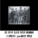 모던PC | 엑박 게임패스 유저 필독! 모던 워페어 스탠다드 캠페인 특징 및 엔딩 후기