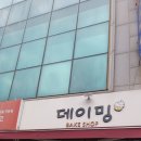 데이밍베이크샵