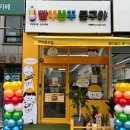 빵꾸똥꾸문구야안산상록점