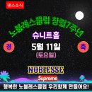 노블레스클럽 5월 창립7주년파티 공지 이미지