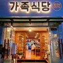 가족식당 이미지