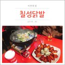 칠성닭발 이미지