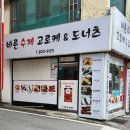 바른수제도너츠