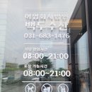 백두숯불 | 평택 장어 맛집 가성비 좋은 백두수산 웨이팅1시간 후기