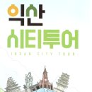 익산숨은보석찾기코스 네이버블로그