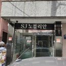 SJ노블리안 네이버블로그
