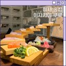 씨유미사더퍼스트점 | 미사 데이트 이자카야 쿠로 사시미 맛집 분위기 좋은 술집 후기