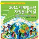 세계청소년자원봉사의 날(Global Youth Service Day) 행사 안내 이미지