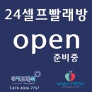 워시프레쉬셀프빨래방안산 - 안산시 단원구 신길로 13-20 | 워시프레쉬셀프빨래방안산