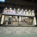 참숯불뭉티기 - 동구 송라로 33 | 참숯불뭉티기