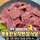 동송한우직판장식당 | 철원 맛집 동송한우직판장식당, 가족여행의 든든한 점심