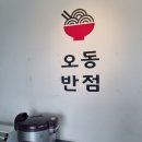 오동반점 - 전주시 완산구 효자로 161 | 청주공항 근처 3,500원 미친 가성비 짜장면 : 청주오동반점 200% 솔직후기(짜장면, 짬뽕밥,탕수육)