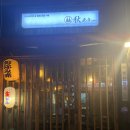 텟판아키 - 창원시 마산합포구 월영동서로 7 | 텟판아키